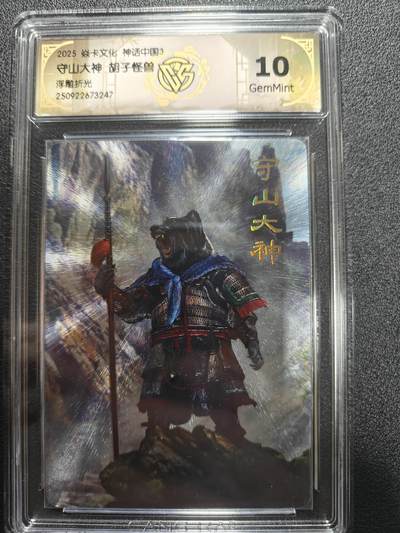 天玑星卡拍第170期《2.9周一截拍》持续收拍收评中 满赠卡需备注 - 焱卡文化 神话中国3 胡子怪兽 守山大神 浮雕折光 CCG10