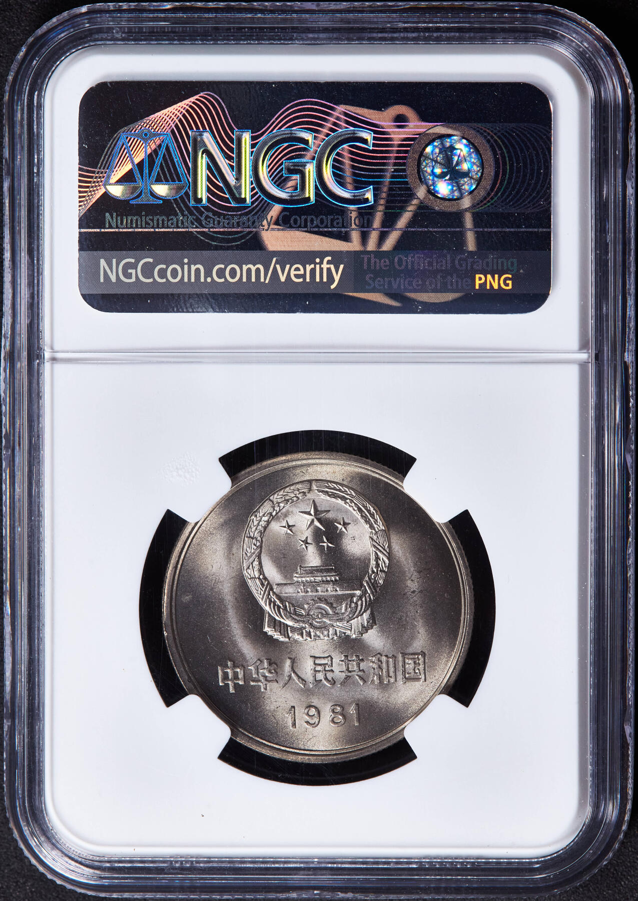 【俄甄集藏】马年新春第一拍 2026年(048)02-25星期三 晚 19:30 全场包邮 中国1981年长城1元镍币，NGC MS66，卷拆黄油纸袋包浆，转光品相