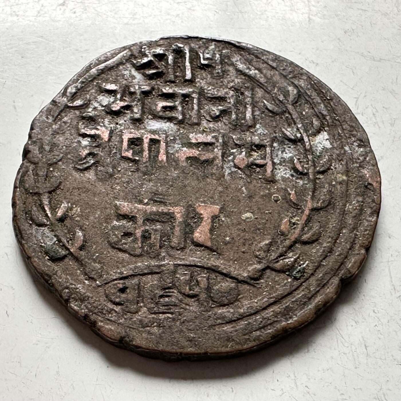 🌹外币初藏🌹🐯2026年第18场 快递将在12号停运 年前需发货的抓紧 ，年后正月十五恢复发货 尼泊尔早期半机制一派沙铜币—3