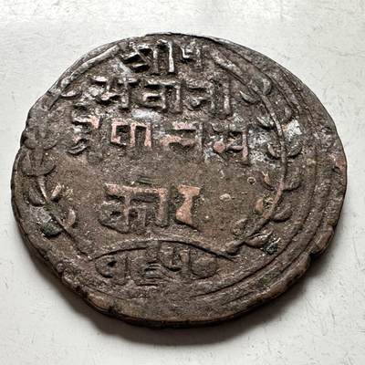 🌹外币初藏🌹🐯2026年第18场 快递将在12号停运 年前需发货的抓紧 ，年后正月十五恢复发货 - 尼泊尔早期半机制一派沙铜币—3