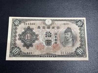 《外钞收藏家》第六百一十期（新年假期场/年后快递恢复正常再发货）（长期征集拍品、欢迎藏友们联系合作） - 日本银行券拾元 AU品相