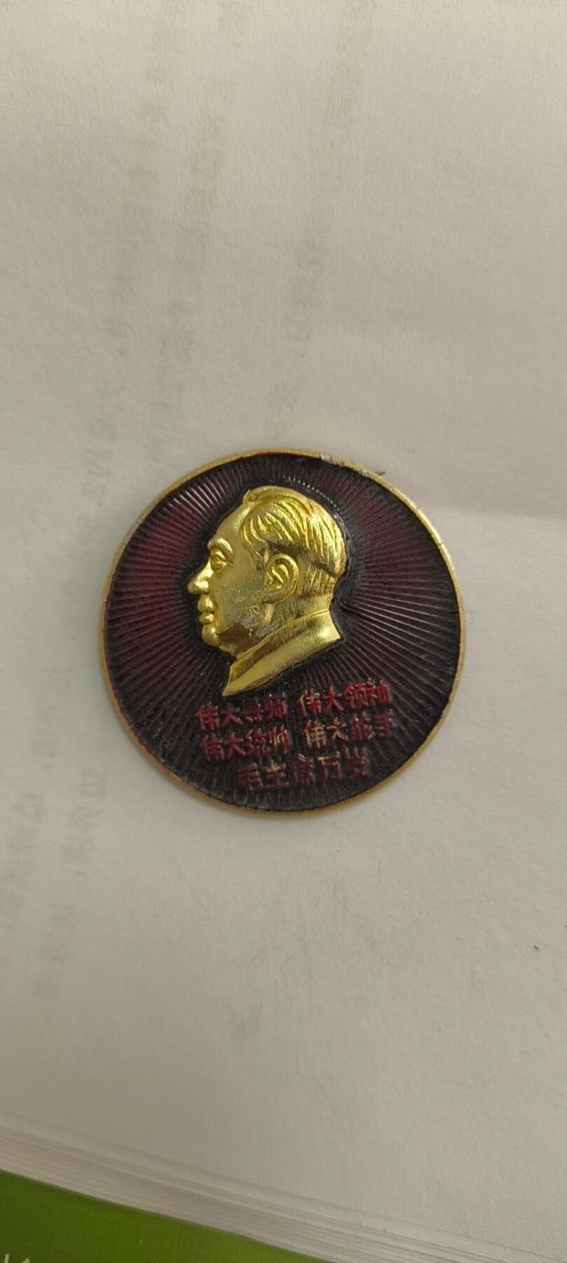 同乐放漏 非常稀少的毛主席纪念章一枚，4cm