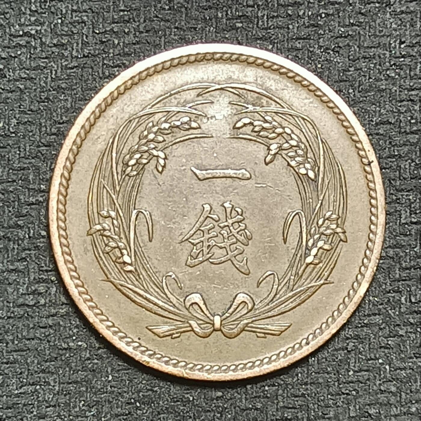 逸泉钱币2026B第十场世界钱币纪念币专场B1231-1615 1429日本大正三年一钱