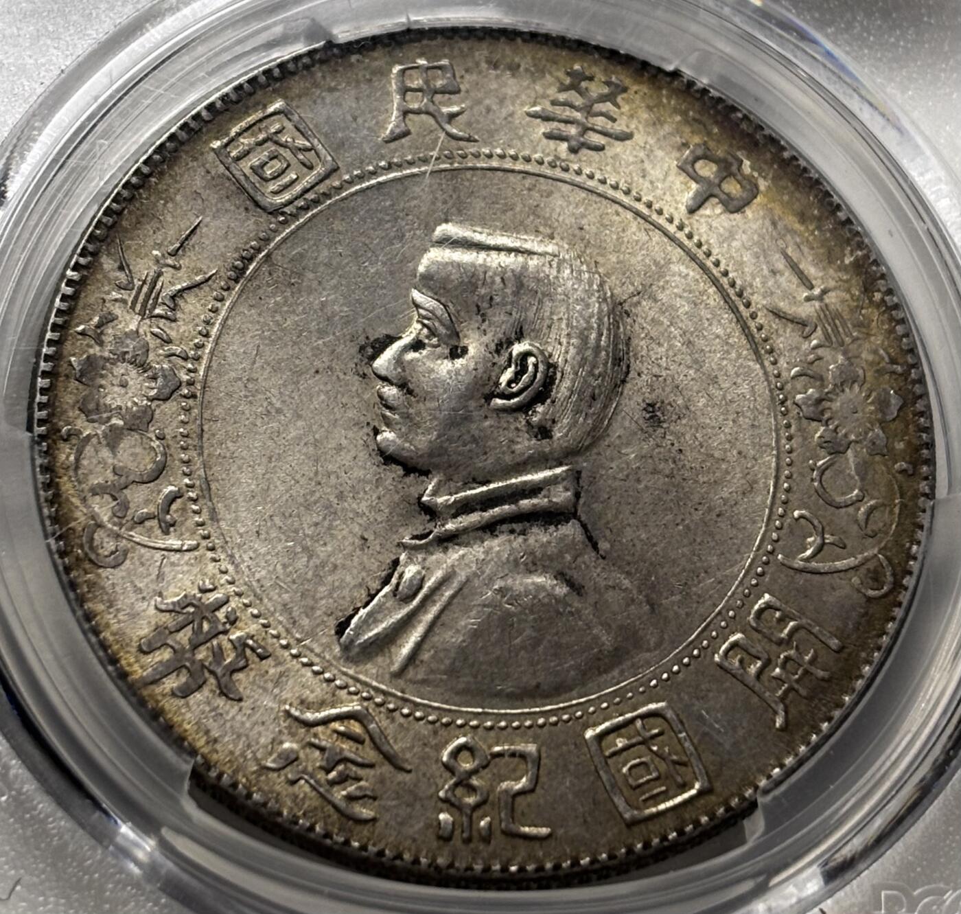 【金马踏春，泉马奔腾】2026 年新年贺岁场，（定于年初五接财神截拍）祝各位老板马到成功，马上有钱，愿岁岁平安喜乐顺遂 PCGS MS62 分 1927年中华民国开国纪念币一元银元，黄油转光，细节清晰