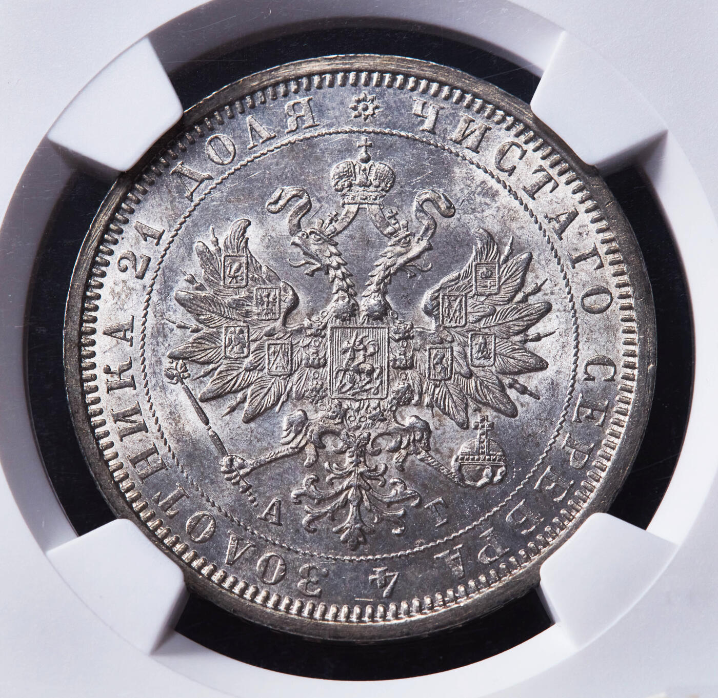 【俄甄集藏】马年新春第一拍 2026年(048)02-25星期三 晚 19:30 全场包邮 沙俄1885年亚历山大三世АГ版放射鹰版1卢布银币，NGC MS62，转光品相，稀少，名誉品种