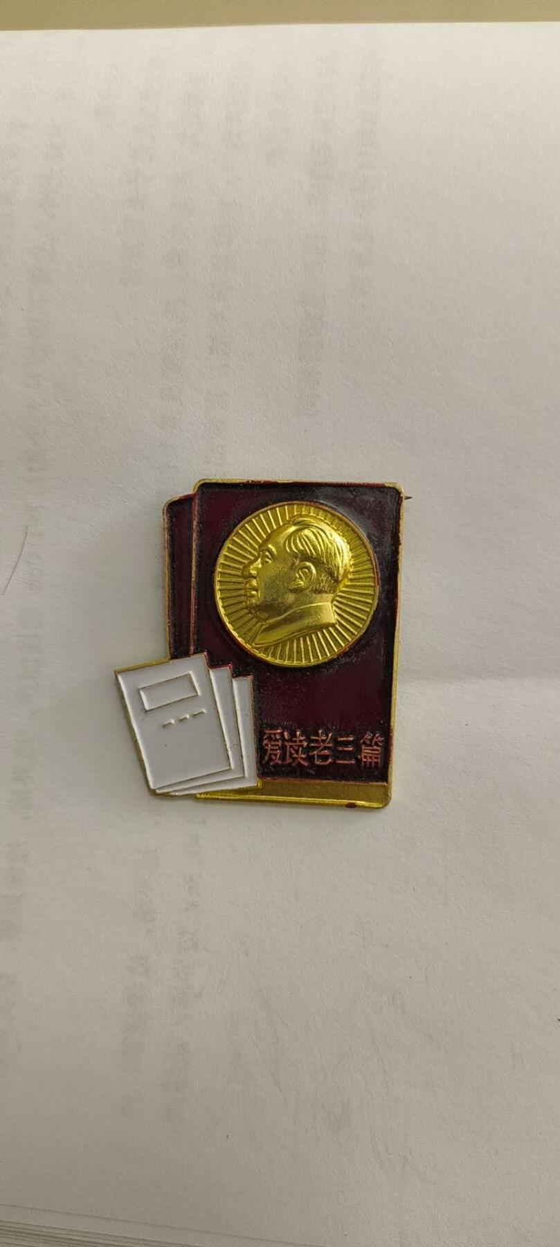 同乐放漏 非常稀少的毛主纪念章一枚，7cm