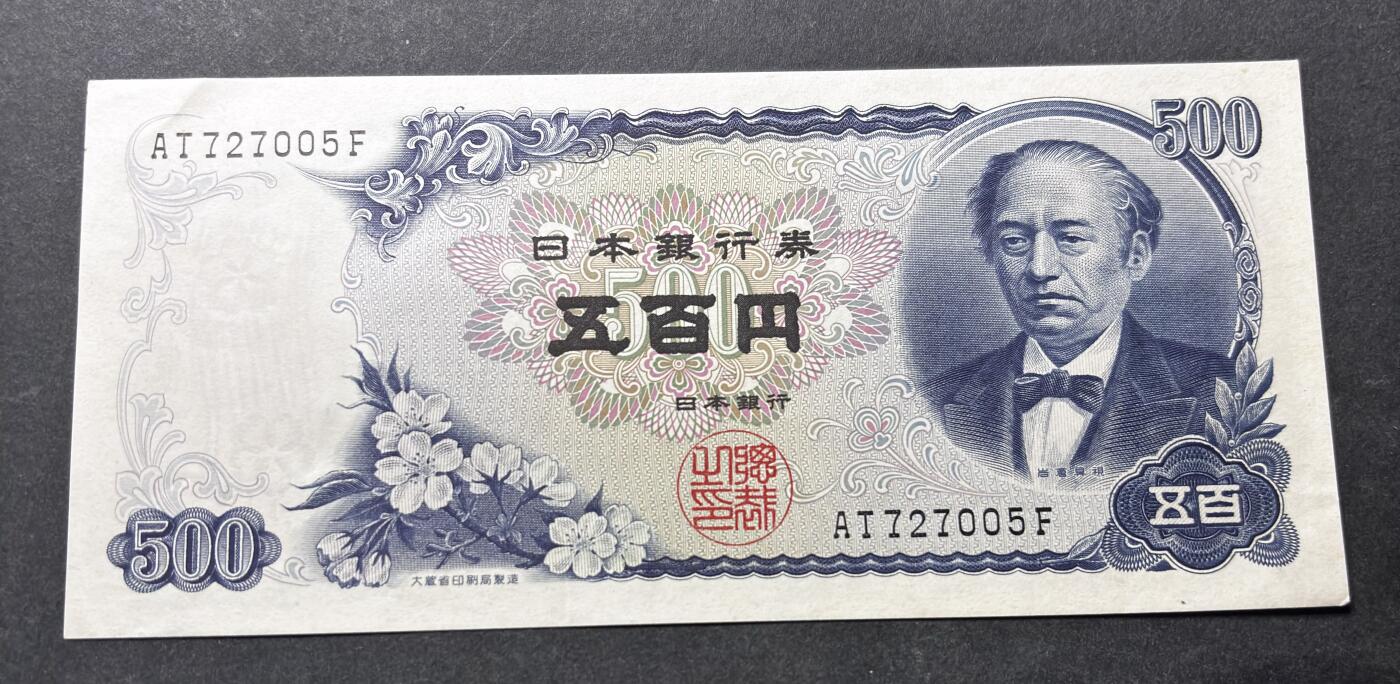 【金马踏春，泉马奔腾】2026 年新年贺岁场，（定于年初五接财神截拍）祝各位老板马到成功，马上有钱，愿岁岁平安喜乐顺遂 日本 1969年版富士山 500 元纸币 岩仓具视，尾号 005