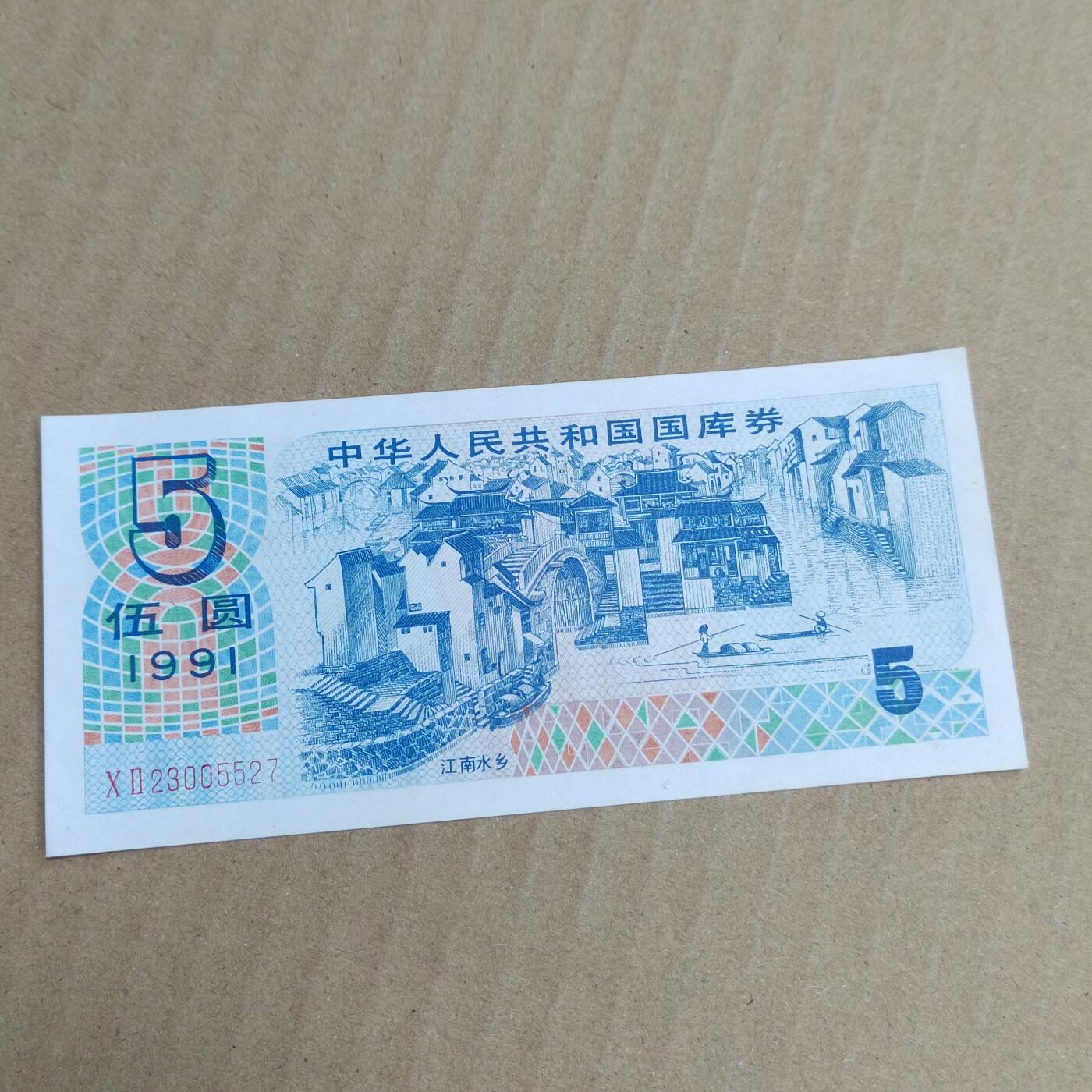 PCAI钱币  10-754 钱币纪念章小专场 国库券五元