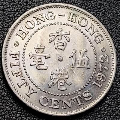 泉币菌-第187场- 精品福利场 （本周五和之前拍的 2月14日发货） - 原光极美 1972年 英属香港伍毫镍币  23.5mm 伊丽莎白二世