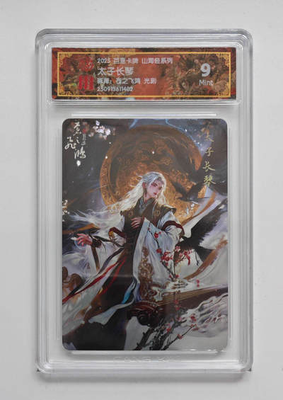 周四第100期阳大大卡牌拍卖第100期（持续收拍品，周六晚上九点截拍，进群福利早知道） - 【9分】百里卡牌 山海经系列 苍之飞鸿 太子长琴 光刻 402