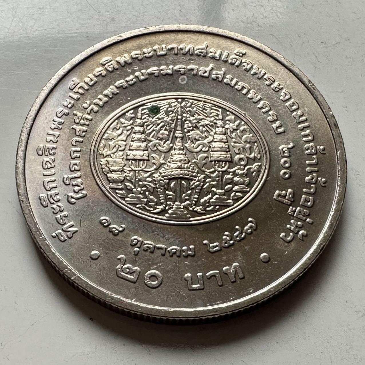 🌹外币初藏🌹🐯2026年第18场 快递将在12号停运 年前需发货的抓紧 ，年后正月十五恢复发货 泰国2004年20泰铢纪念币 拉玛四世蒙古特诞辰200周年