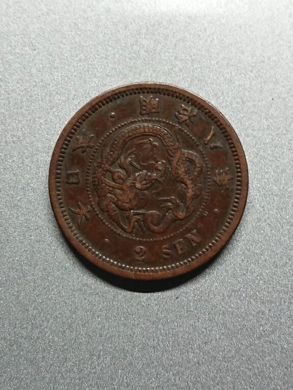 松南世界钱币——260208 日本二钱