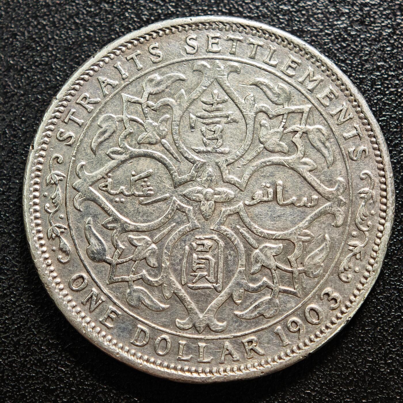 【德藏】世界币章拍卖第165期（拍品征集中~欢迎藏友联系） 1903年 英属海峡爱德华七世壹圆银币 有戳 直径约：37.1mm；重约：26.7g