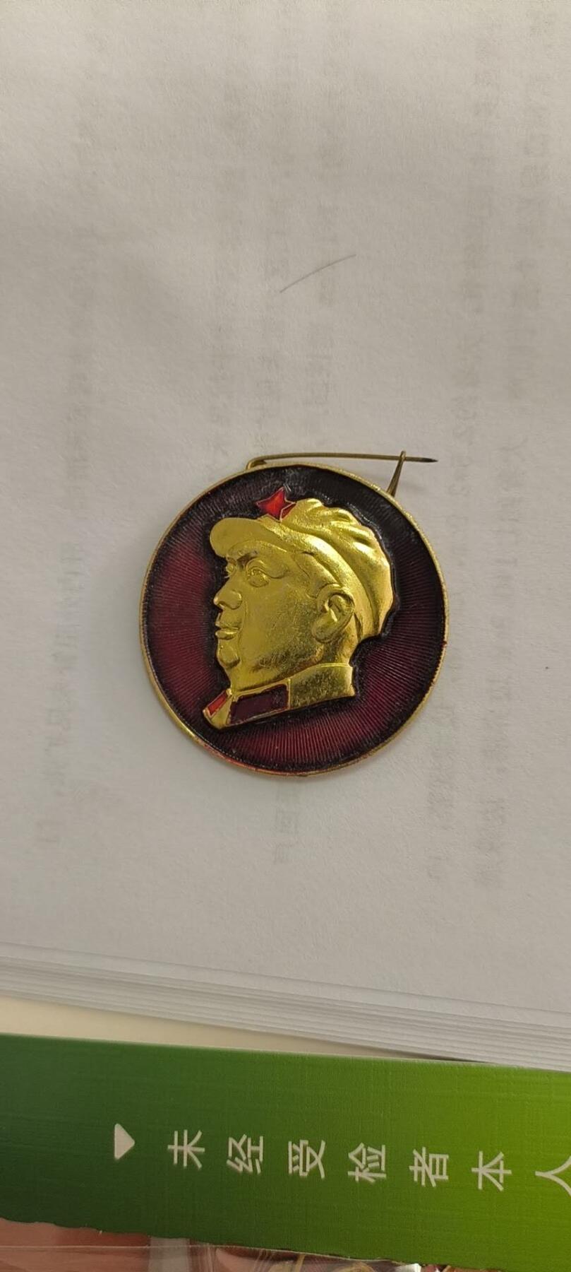 同乐放漏 非常稀少的毛主纪念章一枚，7cm