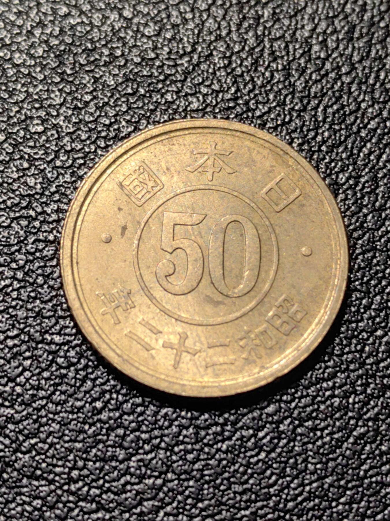 靖甫拍卖第三场 日本50钱铜币