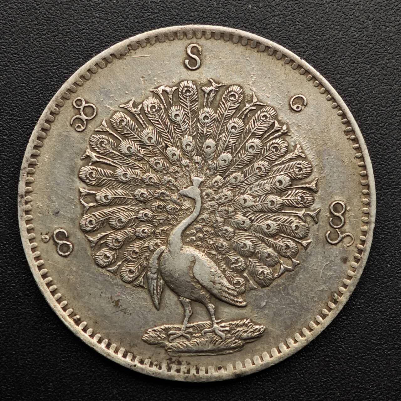 【淘币小摊】实时拍第八百七十拍   银币套币场    年前最后一场周一预留全部发出 本场无中意拍品可私信周日发货请更换最新收货地址不方便收货的请勿参拍或者顺丰到付 缅甸孔雀1卢比银币