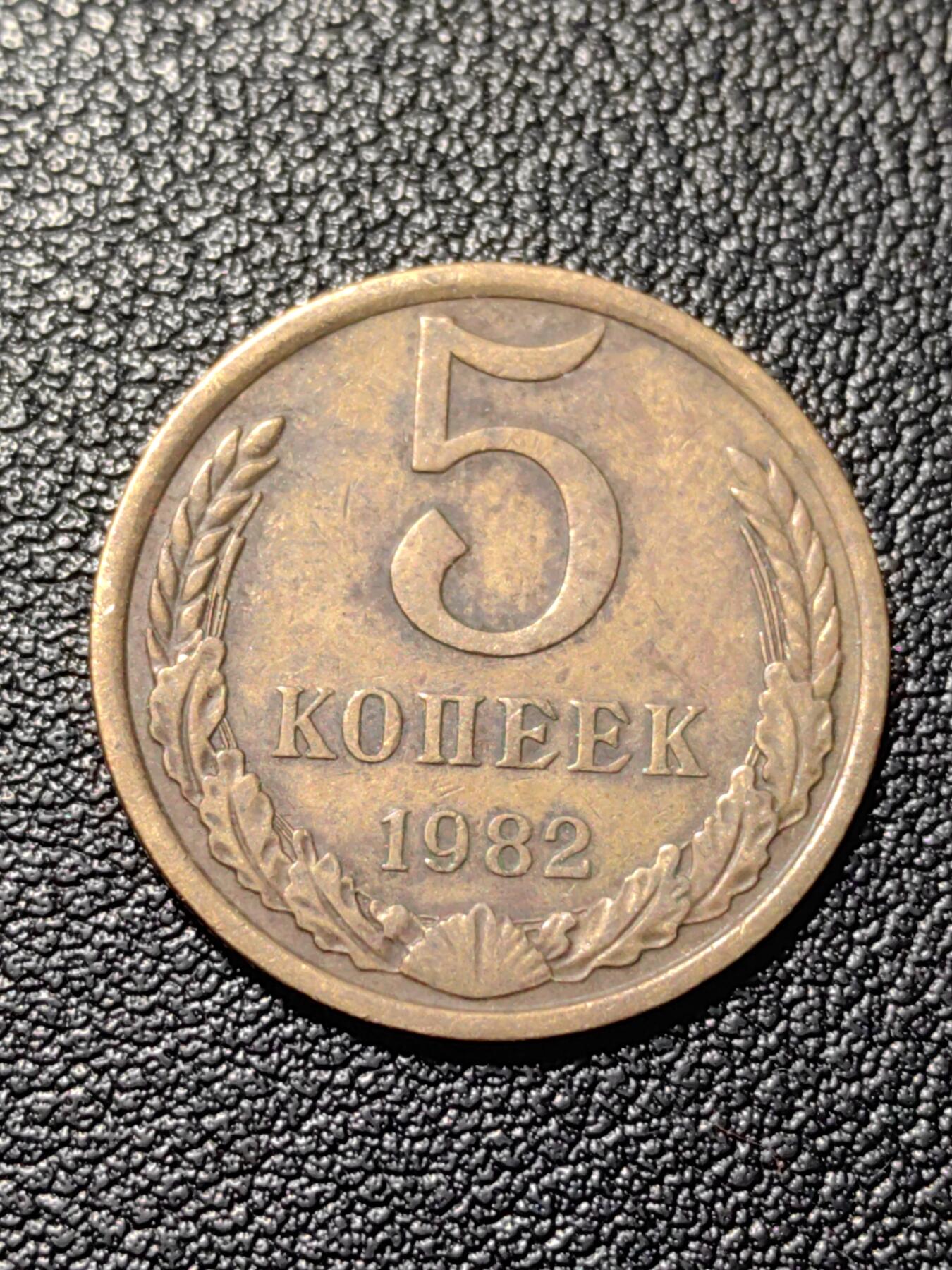 靖甫拍卖第三场 苏联5戈比铜币1982年