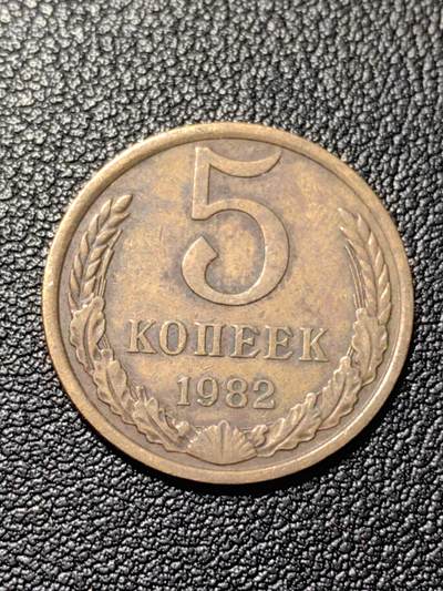 靖甫拍卖第三场 - 苏联5戈比铜币1982年