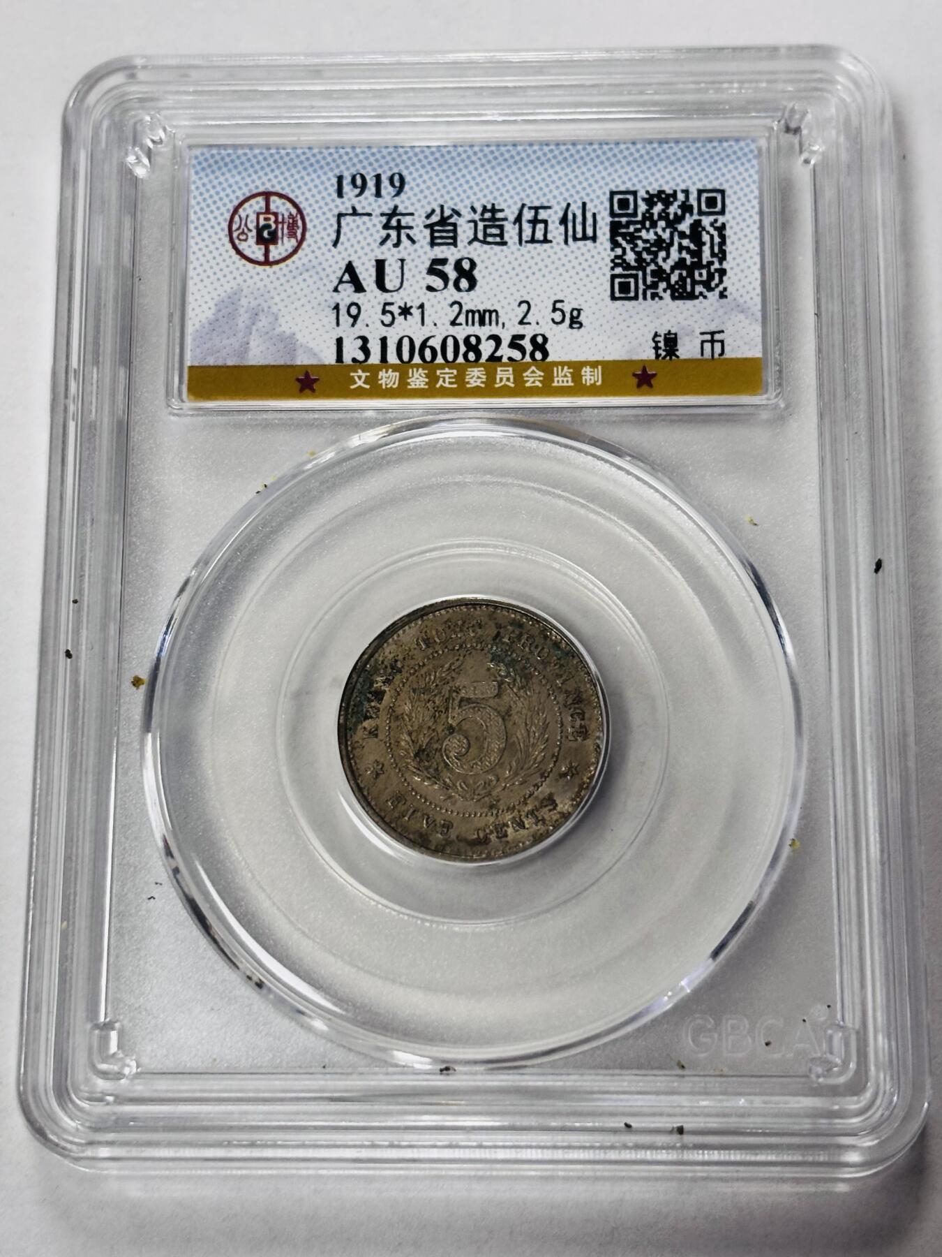 【金马踏春，泉马奔腾】2026 年新年贺岁场，（定于年初五接财神截拍）祝各位老板马到成功，马上有钱，愿岁岁平安喜乐顺遂 少见 1919 年广东省造五仙镍币，公博评级 AU58 分