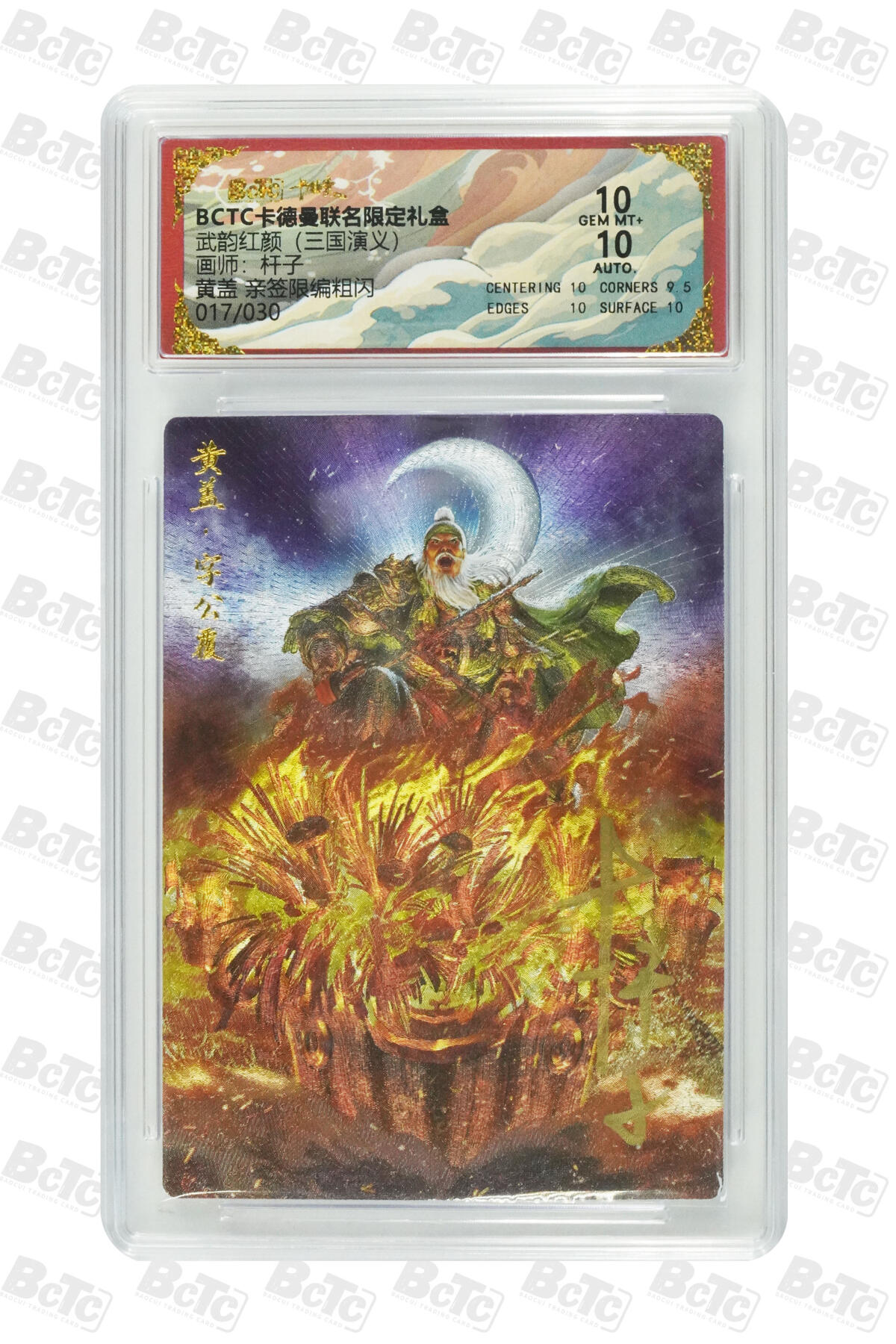 周五第98期阳大大卡牌拍卖第98期（持续收拍品，周六晚上九点截拍，进群福利早知道） 【亲签卡】卡德曼 武韵红颜 江东五猛 杆子 黄盖 亲签限编017/030 折光粗闪 