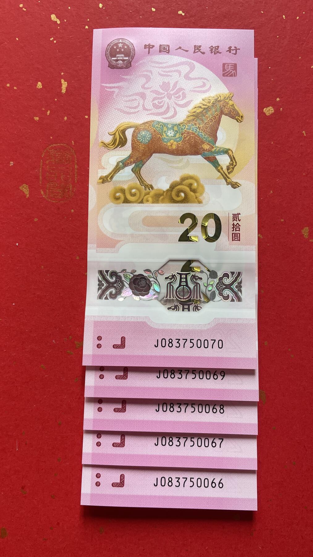 【二、三版币、贺岁钞、古钱币、熊猫银币、】限时专拍 2026年贰拾圆 马年贺岁纪念钞【J083750066-0070】五连号