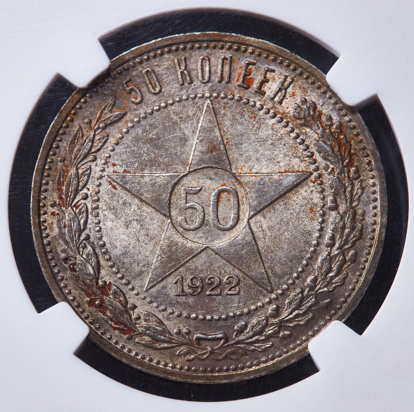 【俄甄集藏】马年新春第一拍 2026年(048)02-25星期三 晚 19:30 全场包邮 苏联1922年ПЛ标五星50戈比银币，NGC MS62，黄油五彩老包浆，原光品相，味道佳