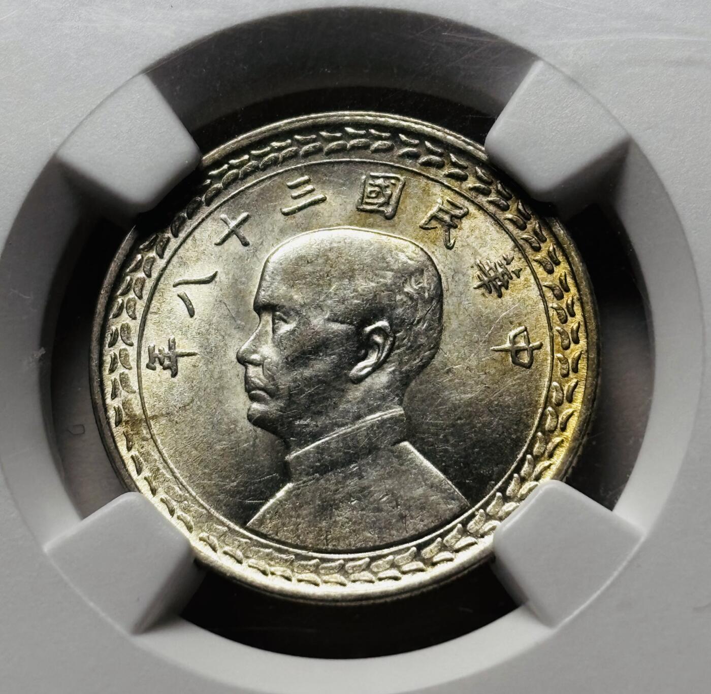 【金马踏春，泉马奔腾】2026 年新年贺岁场，（定于年初五接财神截拍）祝各位老板马到成功，马上有钱，愿岁岁平安喜乐顺遂 NGC MS 61 中华民国三十八年 1949 年中国台湾省孙像地瓜五角银币，黄油转光