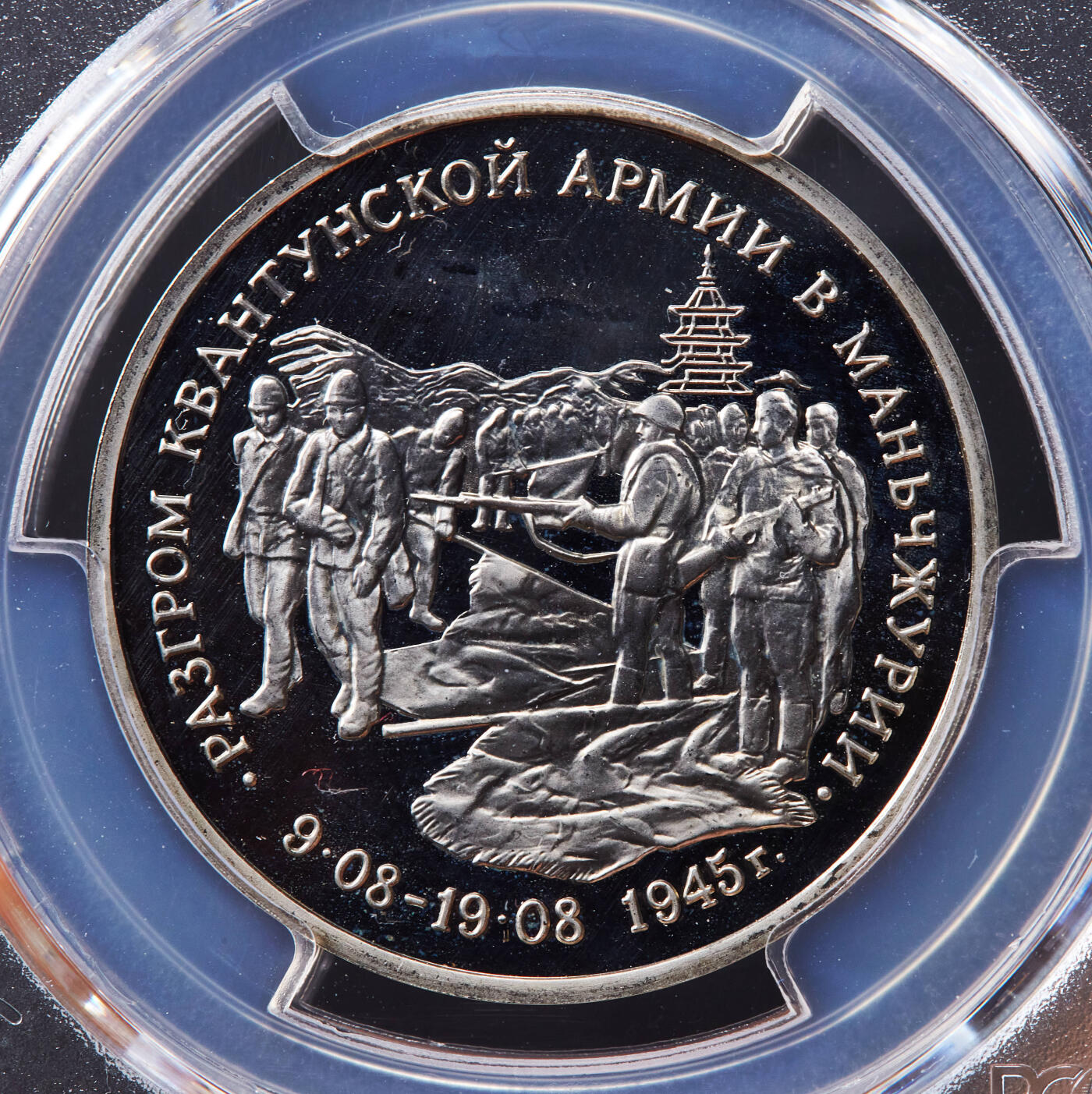 【俄甄集藏】马年新春第一拍 2026年(048)02-25星期三 晚 19:30 全场包邮 俄罗斯1995年纪念二战胜利-日本关东军投降50周年3卢布精制纪念币，PCGS PR67DC，经典品种