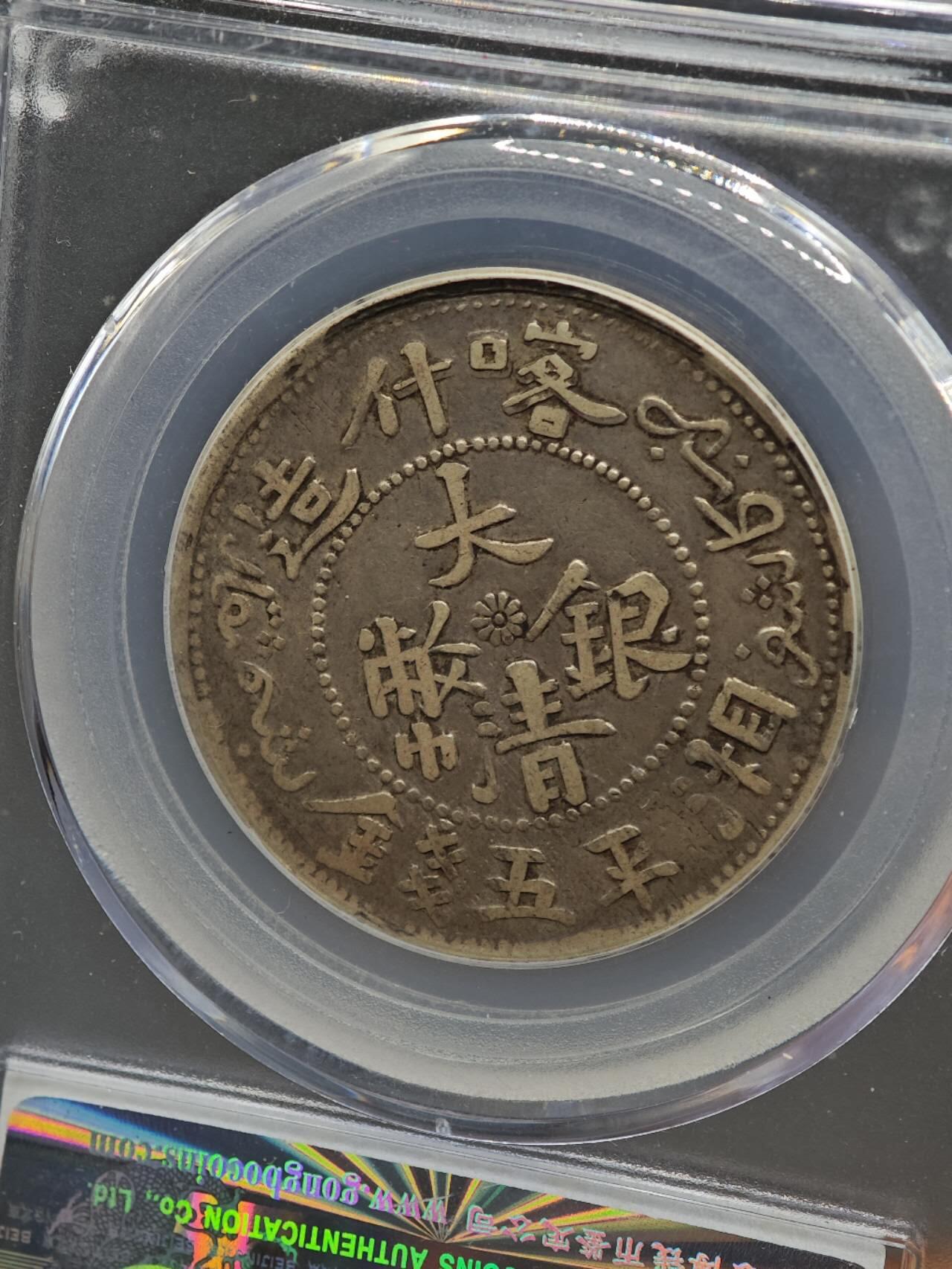 【淘币小摊】实时拍第八百七十拍   银币套币场    年前最后一场周一预留全部发出 本场无中意拍品可私信周日发货请更换最新收货地址不方便收货的请勿参拍或者顺丰到付 1906年喀什造湘平五钱银币 公博XF45