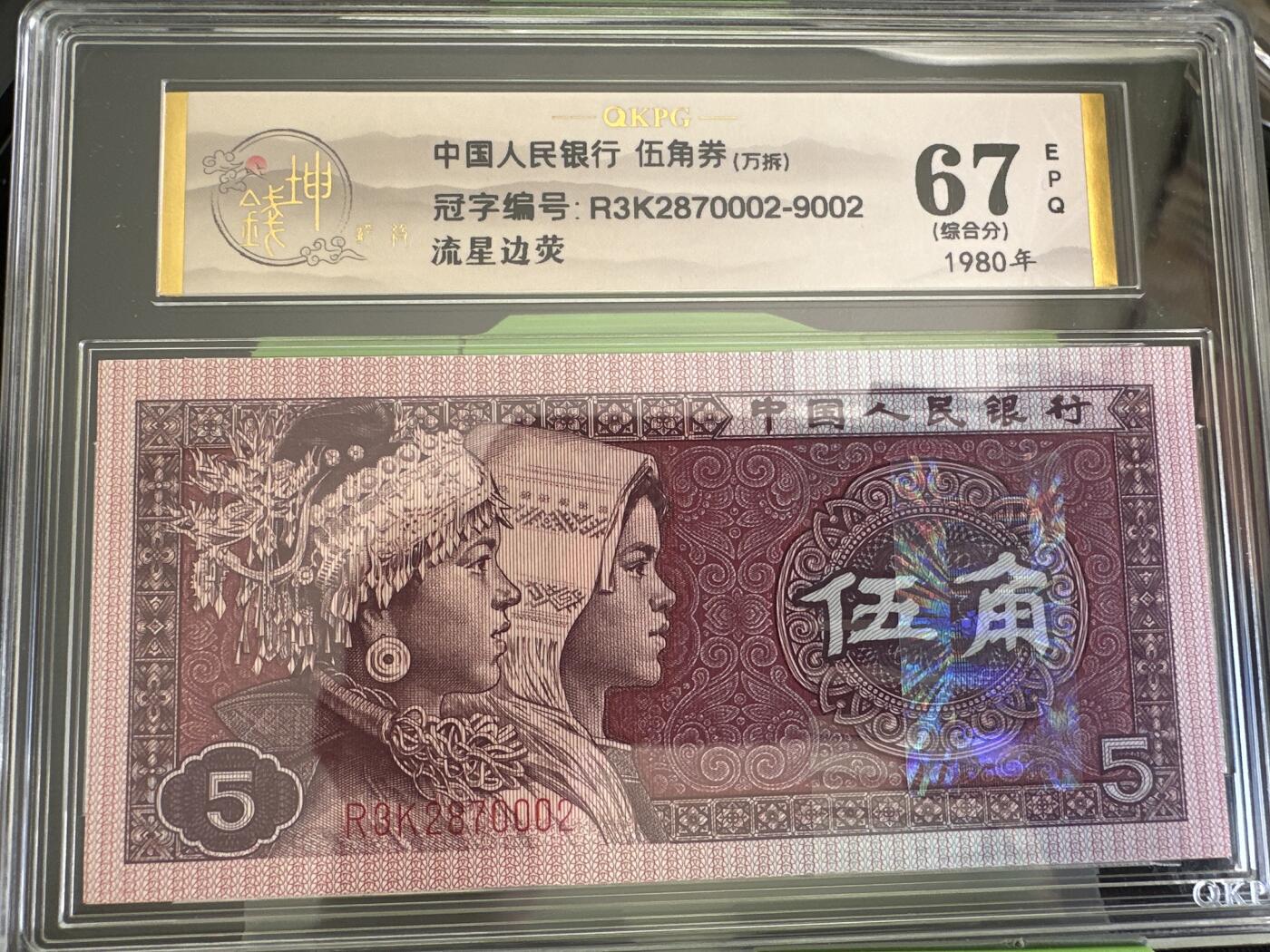 钱满塘收藏-精品钱币大杂烩 🔥万拆同箱十张流星边荧！ 8005【流星边荧】钱坤万拆标十67E评级币！R3K2870002～9002万拆十张！002流星边荧因为是一捆中第二张，1000张才有可能出一张，凑齐一箱十捆的边荧不多见！而且高分难得！注意把握！