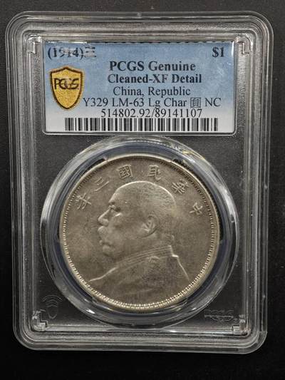 【淘币小摊】实时拍第八百七十拍   银币套币场    年前最后一场周一预留全部发出 本场无中意拍品可私信周日发货请更换最新收货地址不方便收货的请勿参拍或者顺丰到付 - 1914年中华民国三年袁大头壹圆银币 PCGS XFD