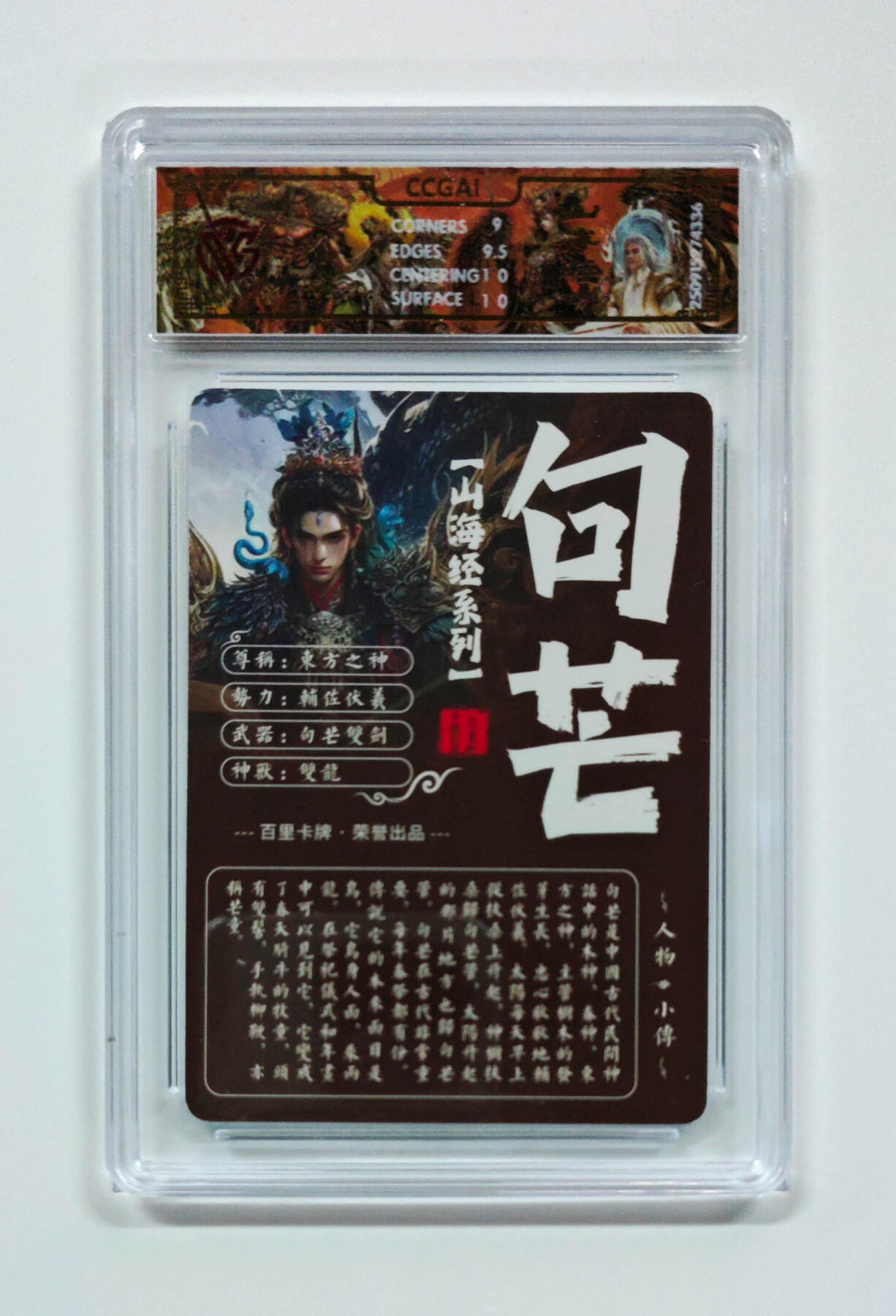 周四第100期阳大大卡牌拍卖第100期（持续收拍品，周六晚上九点截拍，进群福利早知道） 【9.5分】百里卡牌 山海经系列 苍之飞鸿 句芒 光刻 336