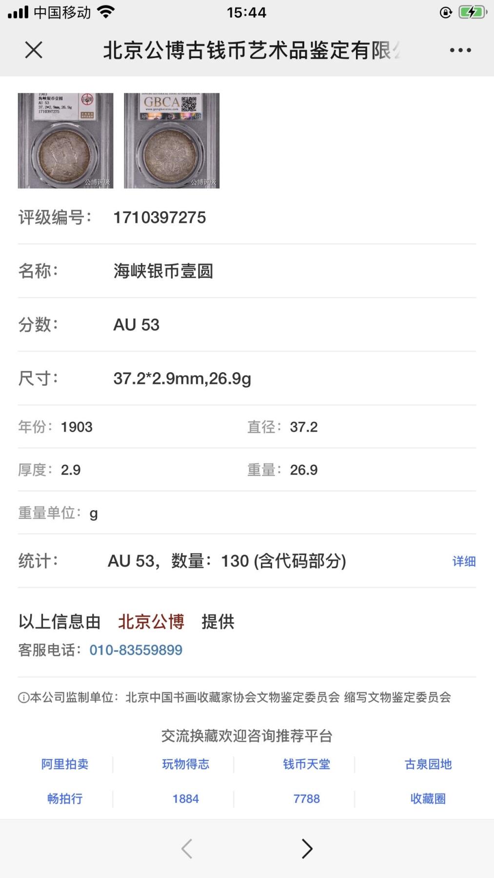 公博评级银元专场 北京公博总部评级海峡银币一元