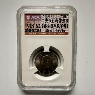 🌹外币初藏🌹🐯2026年第18场 快递将在12号停运 年前需发货的抓紧 ，年后正月十五恢复发货 - 台湾1966年1元纪念币