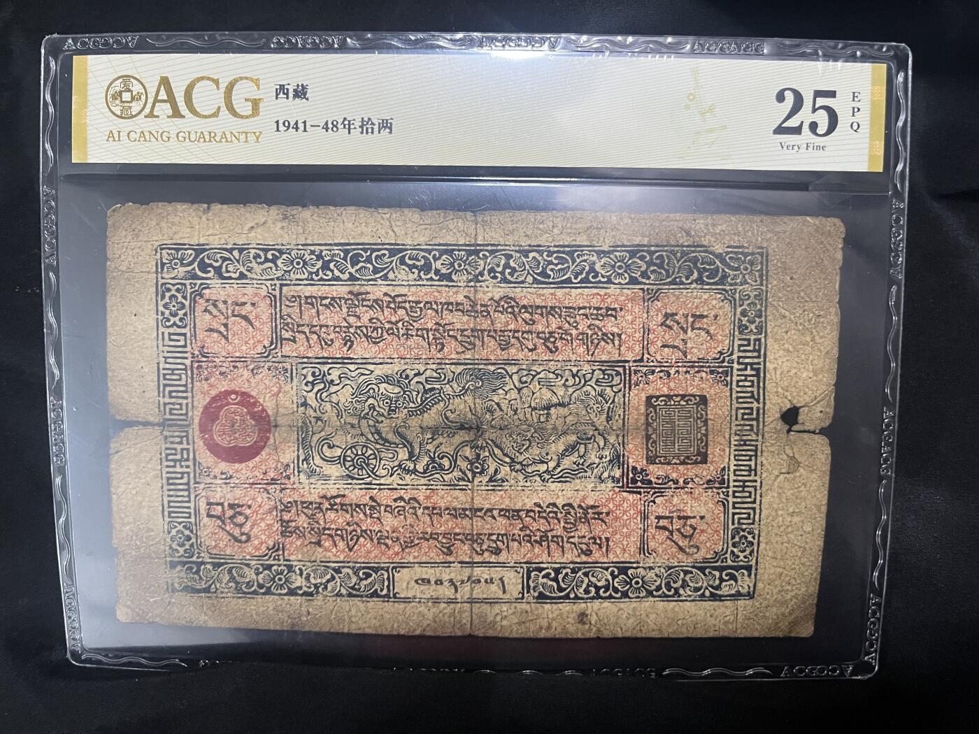 爱藏评级西藏1941-48年拾两 25 EPQ