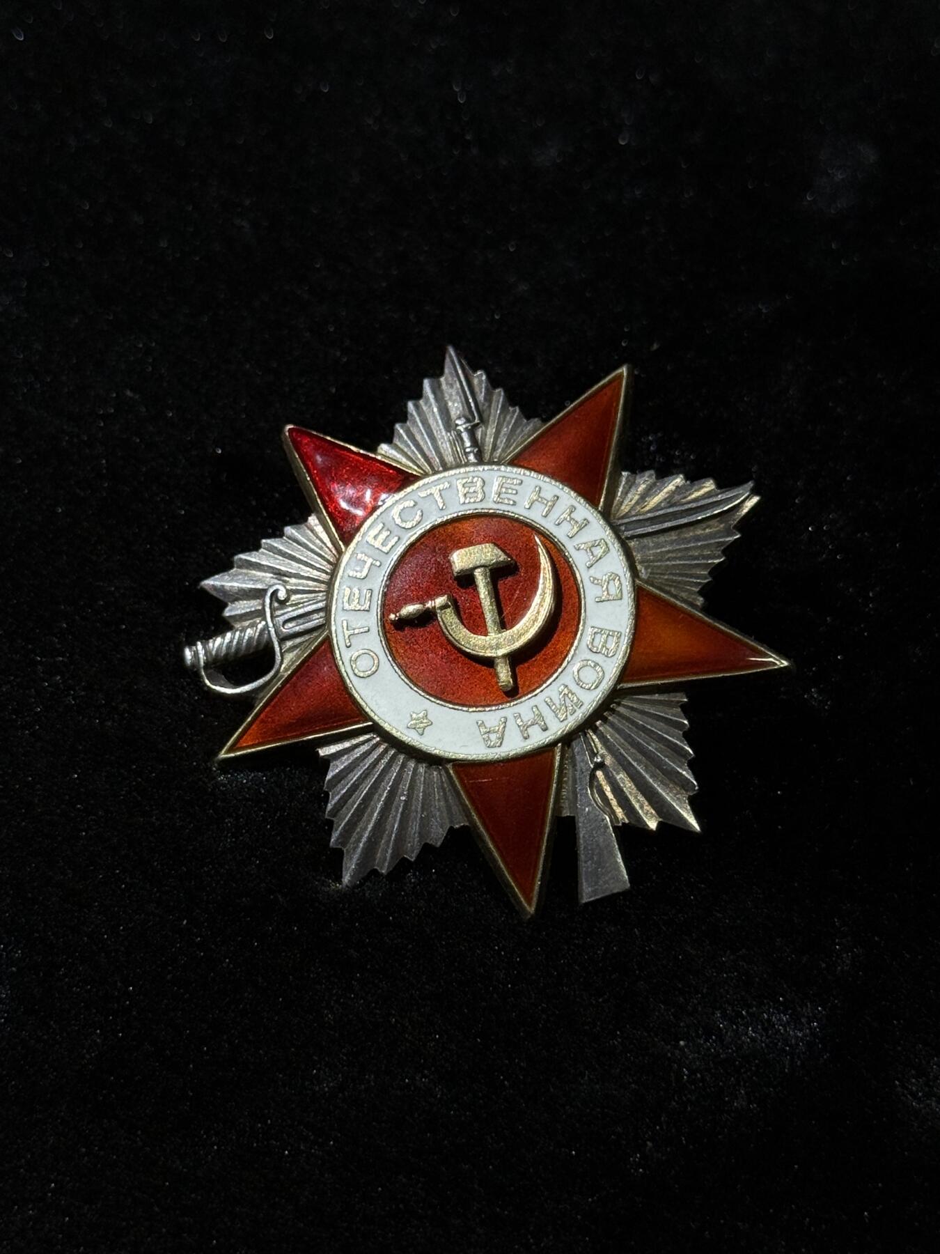 欢庆春节！戎马世界章牌大赏第111期春节大拍 苏联二级卫国战争勋章，号段710910，对日天长山要塞（位于绥芬河附近）侦查作战获得