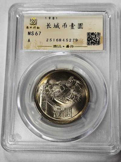 【金马踏春，泉马奔腾】2026 年新年贺岁场，（定于年初五接财神截拍）祝各位老板马到成功，马上有钱，愿岁岁平安喜乐顺遂 - 易生评级 MS67 分 1985 年长城一元纪念币，卷拆品相