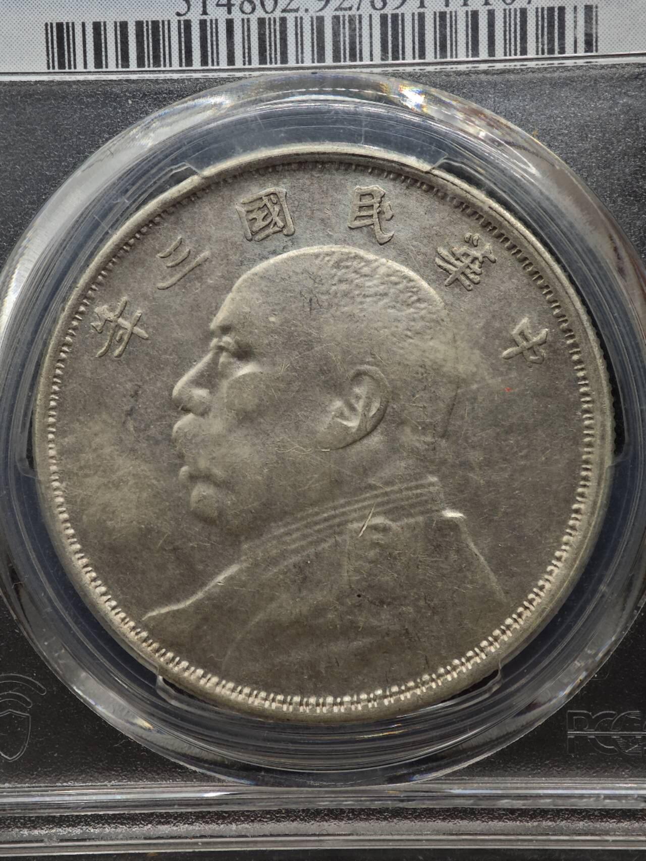 【淘币小摊】实时拍第八百七十拍   银币套币场    年前最后一场周一预留全部发出 本场无中意拍品可私信周日发货请更换最新收货地址不方便收货的请勿参拍或者顺丰到付 1914年中华民国三年袁大头壹圆银币 PCGS XFD