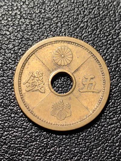 靖甫拍卖第三场 - 日本五钱铜币 昭和14