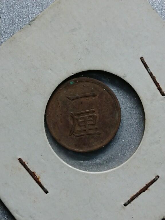 松南世界钱币——260208 日本一厘