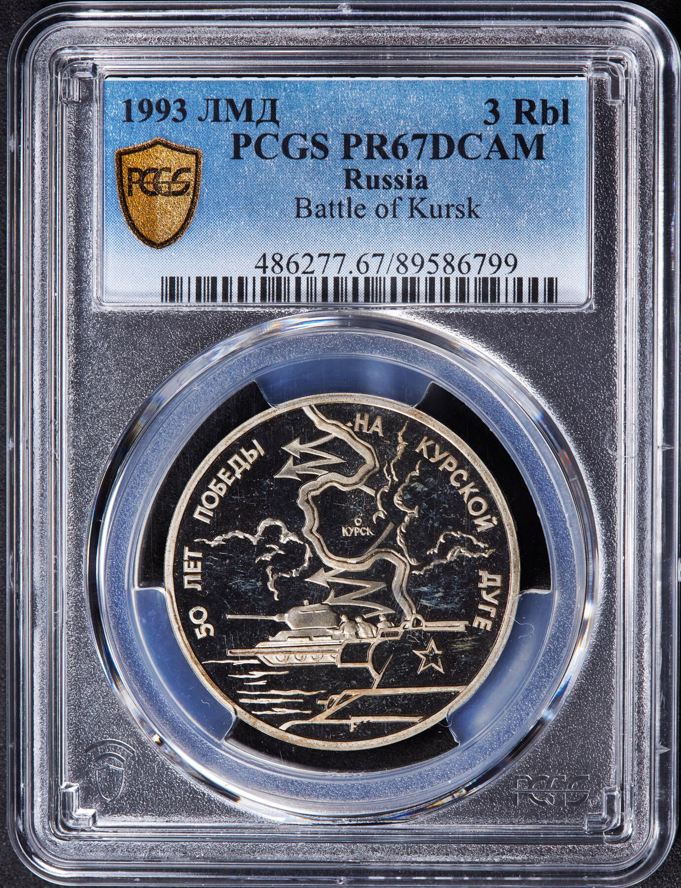 【俄甄集藏】马年新春第一拍 2026年(048)02-25星期三 晚 19:30 全场包邮 俄罗斯1993年纪念二战胜利-库尔斯克战役50周年3卢布精制纪念币，PCGS PR67DC，经典品种