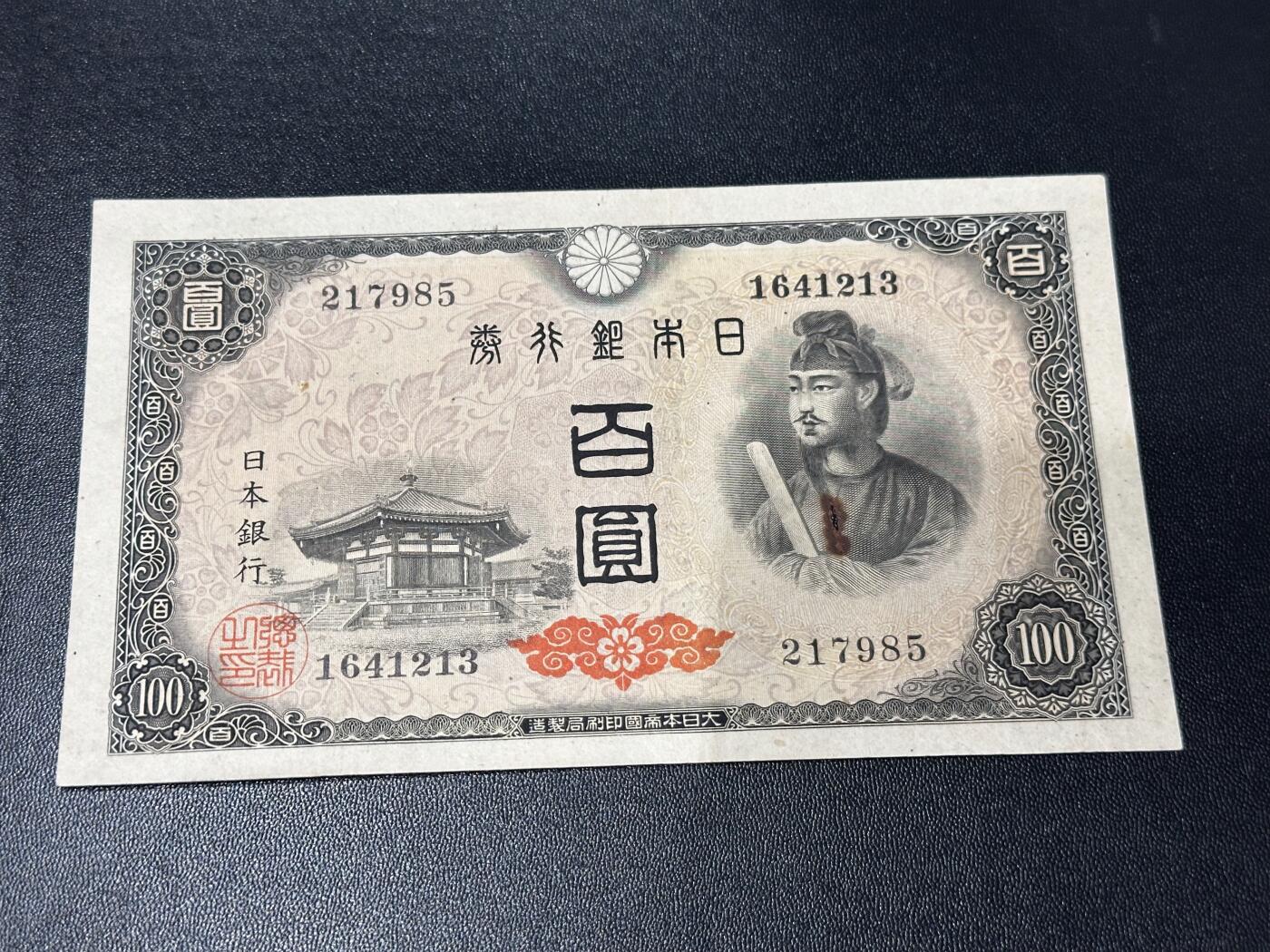 《外钞收藏家》第六百一十期（新年假期场/年后快递恢复正常再发货）（长期征集拍品、欢迎藏友们联系合作） 日本银行券百元 非全新 品相如图（21785）