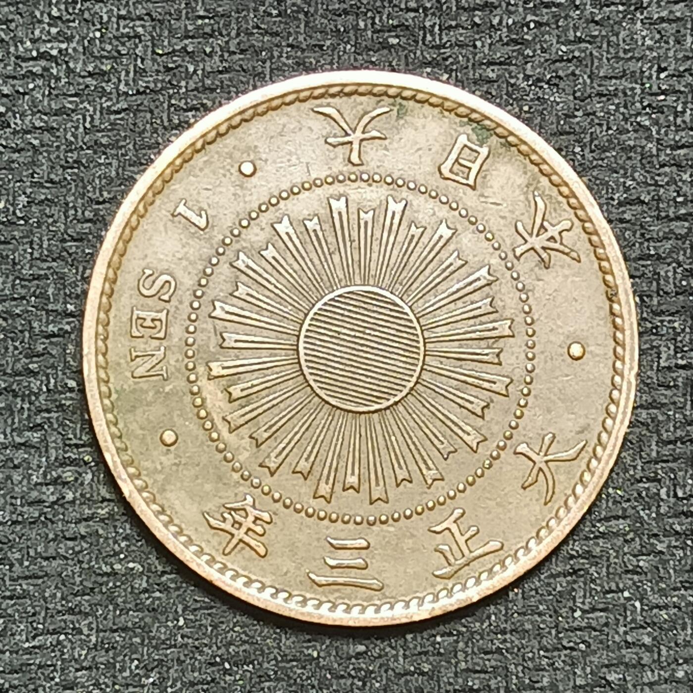 逸泉钱币2026B第十场世界钱币纪念币专场B1231-1615 1429日本大正三年一钱