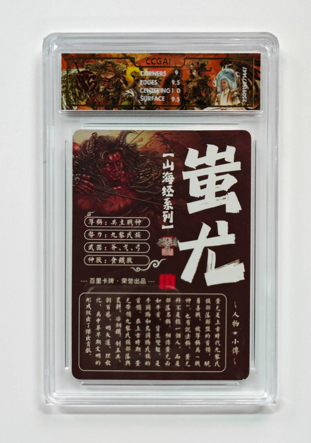 周四第100期阳大大卡牌拍卖第100期（持续收拍品，周六晚上九点截拍，进群福利早知道） 【9.5分】百里卡牌 山海经系列 苍之飞鸿 蚩尤 光刻 447