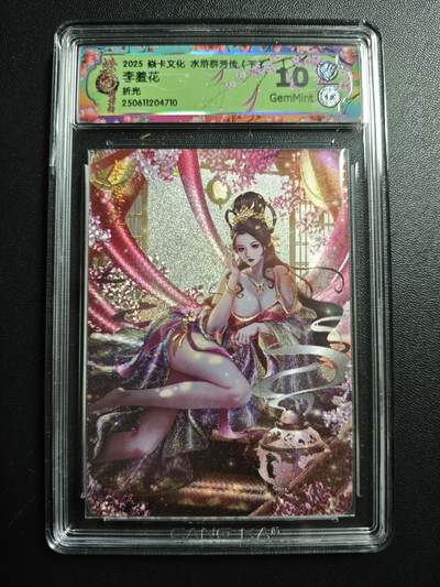 天玑星卡拍第171期《2.12周四截拍年前最后一场》持续收拍收评中 满赠卡需备注 - 焱卡文化 水浒群芳传(下) 李羞花 折光 CCG10