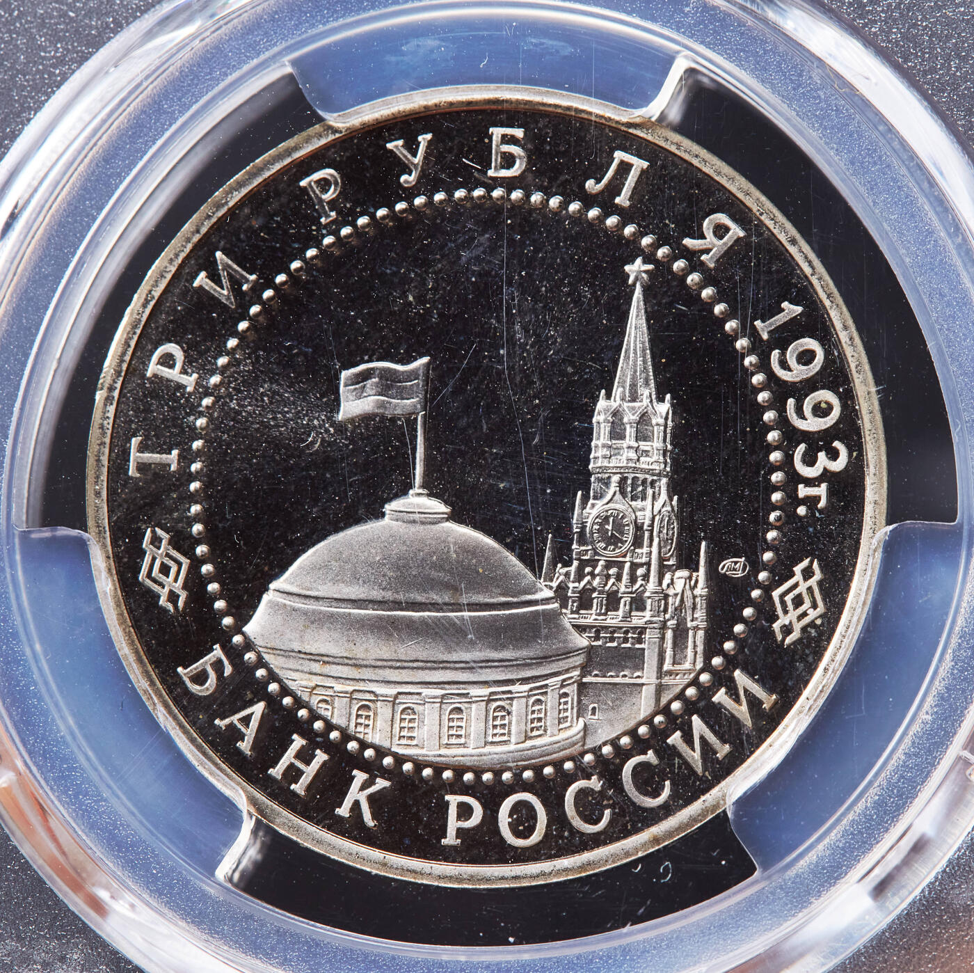 【俄甄集藏】马年新春第一拍 2026年(048)02-25星期三 晚 19:30 全场包邮 俄罗斯1993年纪念二战胜利-库尔斯克战役50周年3卢布精制纪念币，PCGS PR67DC，经典品种