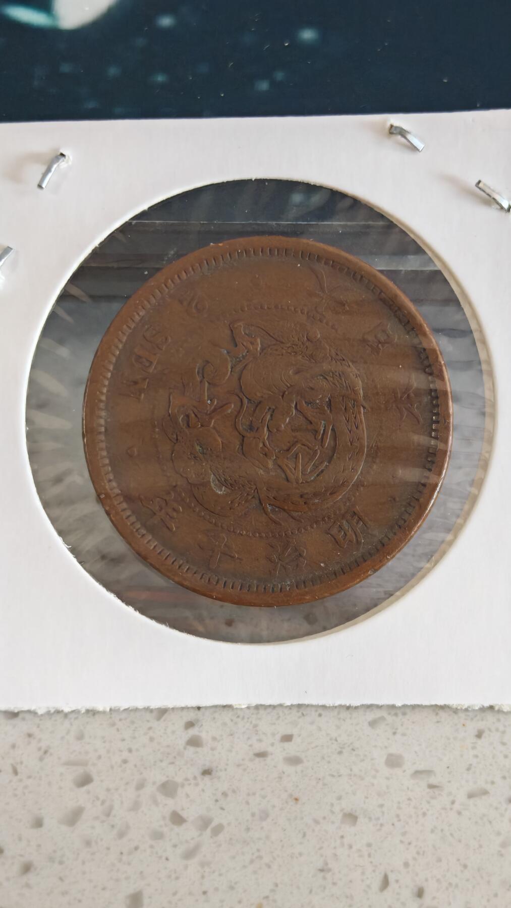 杂币场 明治十年二钱一枚