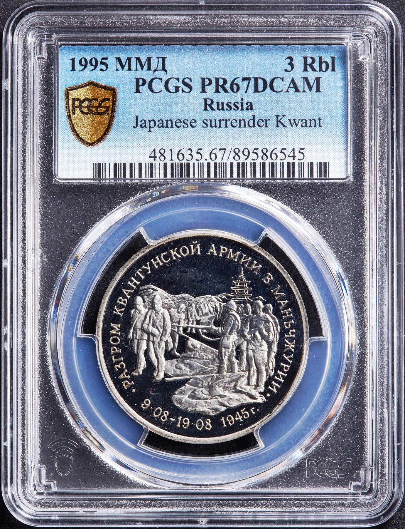 【俄甄集藏】马年新春第一拍 2026年(048)02-25星期三 晚 19:30 全场包邮 俄罗斯1995年纪念二战胜利-日本关东军投降50周年3卢布精制纪念币，PCGS PR67DC，经典品种