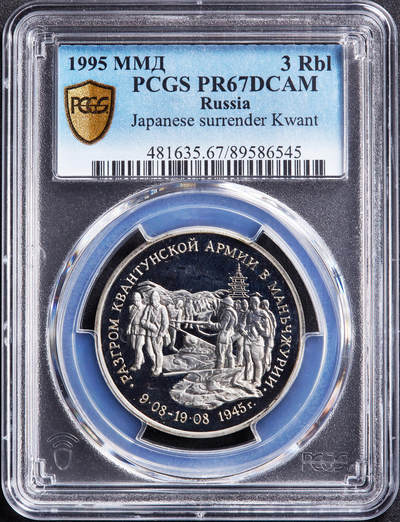 【俄甄集藏】马年新春第一拍 2026年(048)02-25星期三 晚 19:30 全场包邮 - 俄罗斯1995年纪念二战胜利-日本关东军投降50周年3卢布精制纪念币，PCGS PR67DC，经典品种