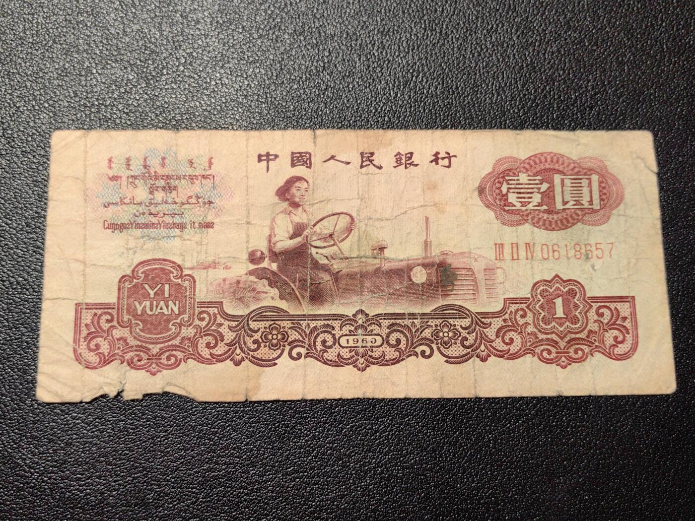 靖甫拍卖第三场 1960年一元 流通较重